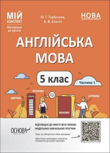 Мій конспект Англійська мова 5 клас Частина 1 Матеріали до уроків Горбунова Ю. Г., Кончіч В. В. 2022