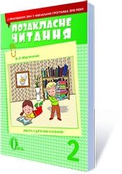 Позакласне читання, 2 КЛ. МАРТИНЕНКО В. О.