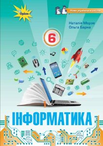 Інформатика 6 клас Підручник Н. Морзе, О. Барна 2023