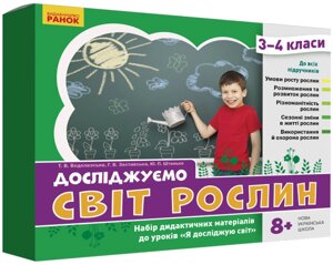 Досліджуємо світ рослин. Набір дидактичних матеріалів. 3-4 класи 2021