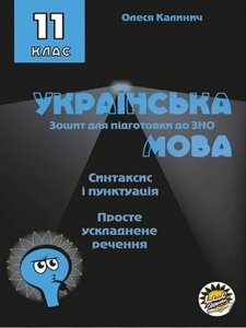 Зошит для подготовки до ЗНО Українська мова 11 клас просто ускладнене речення Синтаксис и Пунктуація. Олеся Калинич 2019