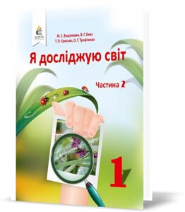 Я досліджую світ 1 клас 2 частина Нуш Підручник інтегрованого курсу Вашуленко М. Бевз В. Єресько Т. 2018