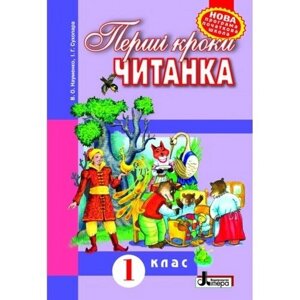 Перші кроки. Книжка для Позакласне читання в 1 класі. Науменко В. О., Сухопара І. Г.