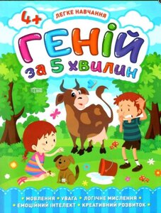 Легке навчання Геній за 5 хвилин 4+ Мовлення Увага Чала О. 2021