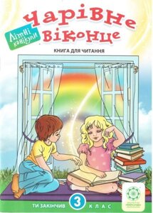 Чарівне Віконце. Книга для читання. 3 клас