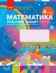 Математика 4 клас Робочий зошит до підр С. Скворцової, О. Онопрієнко У 2  ЧАСТИНА 2 Скворцова С. О. Онопрієнко О. В. в Одеській області от компании ychebnik. com. ua