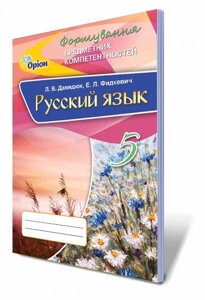 Російська мова. 5 кл. ФПК. Збірник самостійних робіт. Автори: Давидюк Л. В., Фідкевіч Е. Л.