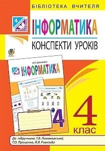 Інформатика 4 клас. Конспекти уроків. До підручн. Ломаковської