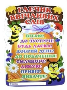 Плакат Глечик ввічлівіх слів. Світогляд (Укр) 2020