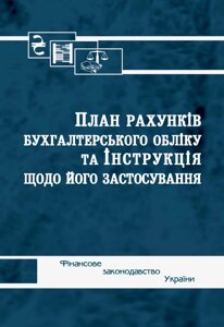 План рахунків бухгалтерського обліку та Інструкція щодо його застосування Паливода А. В. 2022