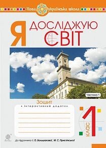 Я досліджую світ. 1 клас. Зошит. Ч. 1. (до підручника Большакової І. О., Прістінської М. С.) Нуш в Одеській області от компании ychebnik. com. ua