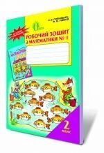 Зошит з математики, 2 кл. Ч. 1. Оляніцька Л. В., Рівкінд Ф. М. в Одеській області от компании ychebnik. com. ua