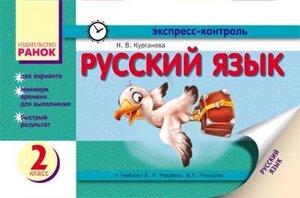 Експрес-контроль. Російська мова 2 кл. РУС. шк до навчань. Сільнова і до навчань. Рудякова