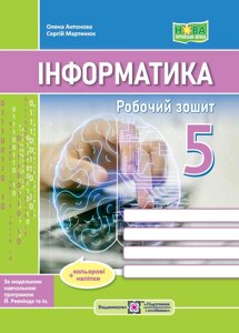 Інформатика 5 клас Робочий зошит (до підручника Й. Ривкінда та ін.) + наліпки Антонова О., Мартинюк С. 2023