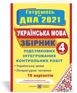 Збірник підсумковіх інтегрованіх контрольних робіт (українська мова і літературне читання). 4 клас. ДПА 2021 Сапун Г.