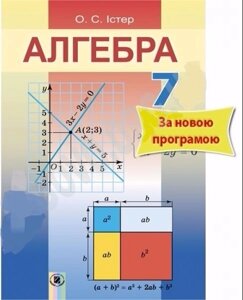 Алгебра 7 клас Підручник Істер О. С. 2015