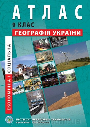 Економічна и соціальна географія України. Атлас для 9 класу - характеристики