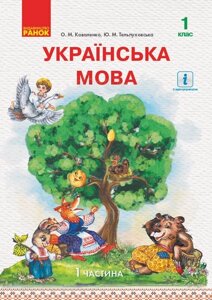 Українська мова Підручник 1 клас у 2-х частин Частина 1 Коваленко О. М., Тельпуховська Ю. М. 2018