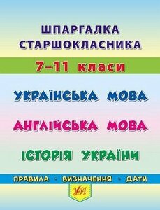 Шпаргалка - Українська мова. Англійська мова. Історія України Автор: Конобевська О. О., Таровіта І. О., Чіміріс Ю. В.