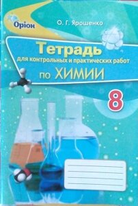 Хімія 8 кл. Зошит для контрольних і практичних робіт. Автор: Ярошенко О. Г.