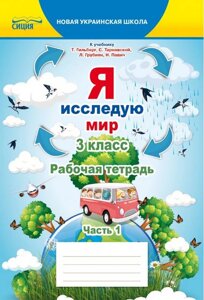 Я досліджую світ 3 клас 1 частина Робочий зошит до підручника Гильберг Т. Нуш Єресько Т. 2020