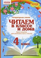 Літерарутное читання 4 клас Читаємо в класі і вдома Хрестоматія для позакласного читання - Україна