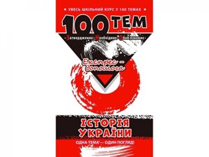 Увесь шкільний курс у 100 темах Історія України ЗНО Експрес допомога