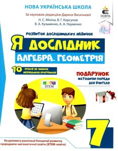 Я дослідник Алгебра Геометрія 7 клас Робочий зошит для учня МінінаН. С. 2021