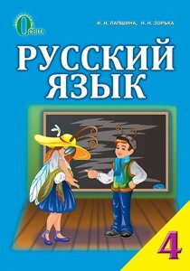 Російська мова. 4 клас. Підручник для ЗНЗ з українською мовою навчання. Лапшина І. М. в Одеській області от компании ychebnik. com. ua