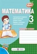 Математика 3 клас Робочий зошит До підручника Рівкінд, Оляніцької. Корчевський