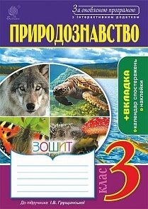 Природознавство: зошит: 3 кл. : До підручника Грущінської І. В. За оновлення програмою з інтерактівнім додатком