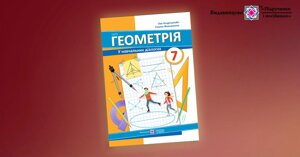 Геометрія 7 клас НУШ Підручник Л. Генденштейн, І. Жемчужкіна 2024