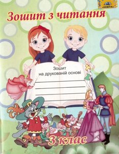 Зошит з літературного читання на друкованій Основі 3 кл. (Для шкіл з російською мовою навчання) МЦ Освіта