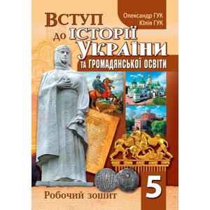 Вступ до історії України та громадянської освіти 5 клас Робочий зошит Гук О. І., Гук Ю. М. 2022