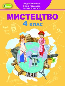 Мистецтво. 4 клас Підручник. Масол Л., Гайдамака О., Колотило О. 2021