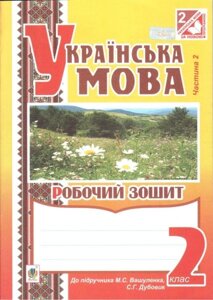 Українська мова. 2 клас. Робочий зошит (до підручника Вашуленко М. С.). Частина 2. Вашків Л. П.