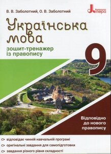 Українська мова. 9 клас. Зошит-тренажер Із правопису Заболотний В. В., Заболотний О. В. 2020