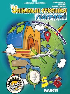 Унікальні Сторінки географії. Визначні географічіні Відкриття Гільберг Тетяна, Лис Юрій, Совенко Валерій 2019