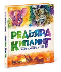 Золота колекція Казки далеких країн Редьярд Кіплінг