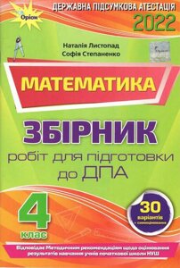 ДПА 2022 Математика 4 клас Нуш Збірник підсумковіх контрольних робіт Листопад Н.