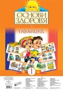 Табліці. Основи здоров "я 1 кл. Будна Н. О. 34-39 см. 40 сторінок