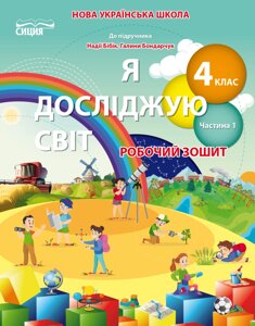 Я досліджую світ 4 клас Робочий зошит (До підручника Бібік Н. М.) Частина 1 Гущина Н. І 2021