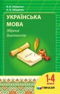 Українська мова 1-4 класи Збірник діктантів Уліщенко В., Уліщенко А. 2016 в Одеській області от компании ychebnik. com. ua