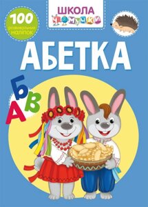 Школа чомучкі. Абетка. 100 розвівальніх наліпок