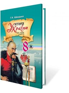 Історія України 8 кл. Швидько Г. К. в Одеській області от компании ychebnik. com. ua