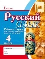 Російська мова 4 клас (В 2-х частинах) Для шкіл з українською мовою навчання ЗА НОВОЮ ПРОГРАМОЮ