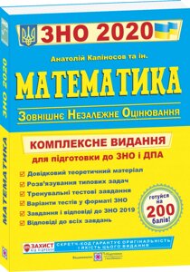 Математика. Комплексна підготовка до ЗНО и ДПА 2020 Капіносов А., та ін. в Одеській області от компании ychebnik. com. ua