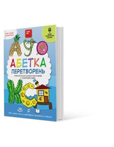 Абетка перетворень Інтерактивний робочий зошит з доповненою реальністю