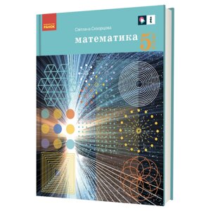 Математика 5 класс Учебник Сотникова С. И. 2022