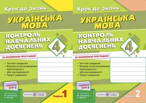 Контроль Навчальних досягнені з української мови. 4 клас (до підруч. М. Захарійчук)